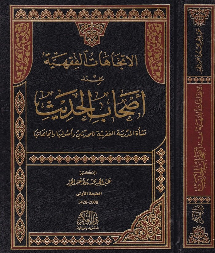 El-İtticahatül-Fıkhiyye inde Ashabil-Hadis Neşetül-Medresetil-Fıkhiyye lil-Muhaddisin ve Usuliha ve İtticahatiha - الإتجاهات الفقهية عند أصحاب الحديث