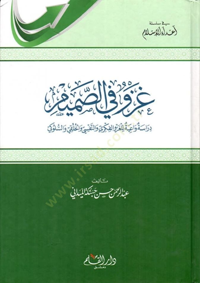 Gazv fis-Samim Dirase Vaiyye lil-Gazvil-Fikri ven-Nefsi vel-Hulki ves-Süluki والنفسي والتحالفات