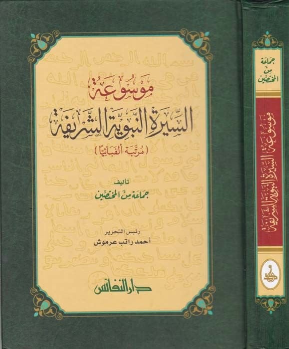 Mevsuatüs-siretin-nebeviyyetiş-şerife (mürettebeten elfebaiyyen)  - موسوعة السيرة النبوية الشريفة