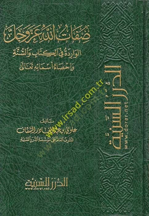Sıfatullah azze ve celle  - صفات الله عز وجل الواردة في الكتاب والسنة