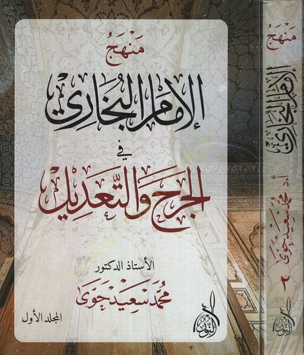 Menhecül-İmam el-Buhari  - منهج الإمام البخاري في الجرح والتعديل