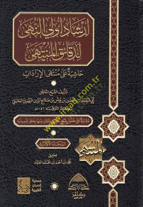İrşadu ülin-nuha li-dekaikil-münteha Hashiye ala Müntehal-iradat - إرشاد أولي النهى لدقائق المنتهى حاشية على منتهى الإرادات