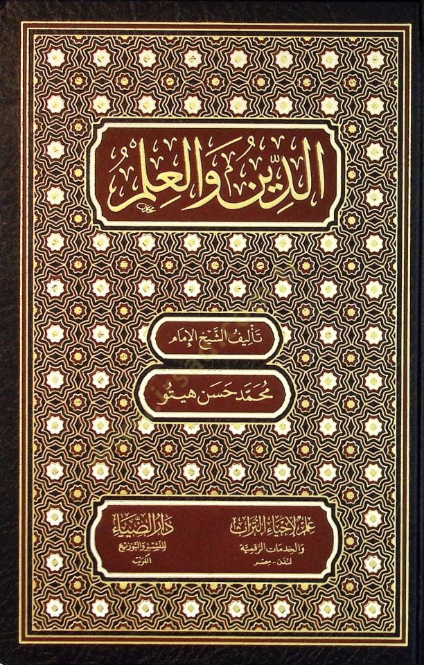 Ed-Din vel-İlm - الدين والعلم
