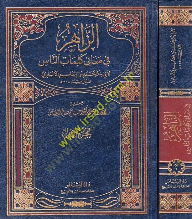 الظاهر في معنى كلامين الناس - الزاهر