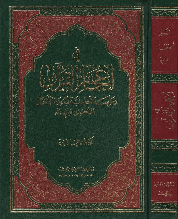 Fi İcazil-Kuran Dirase Tahliliyye li-Suretil-Enfal El-Muhteva vel-Bina - في إعجاز القرآن