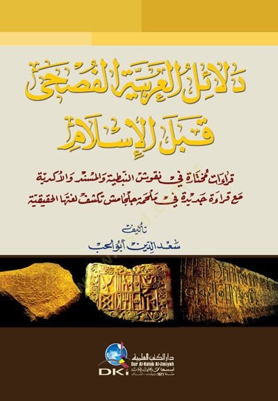 Delailul arabiyyetil fusha keblel islam - دلائل العربية الفصحى قبل الإسلام