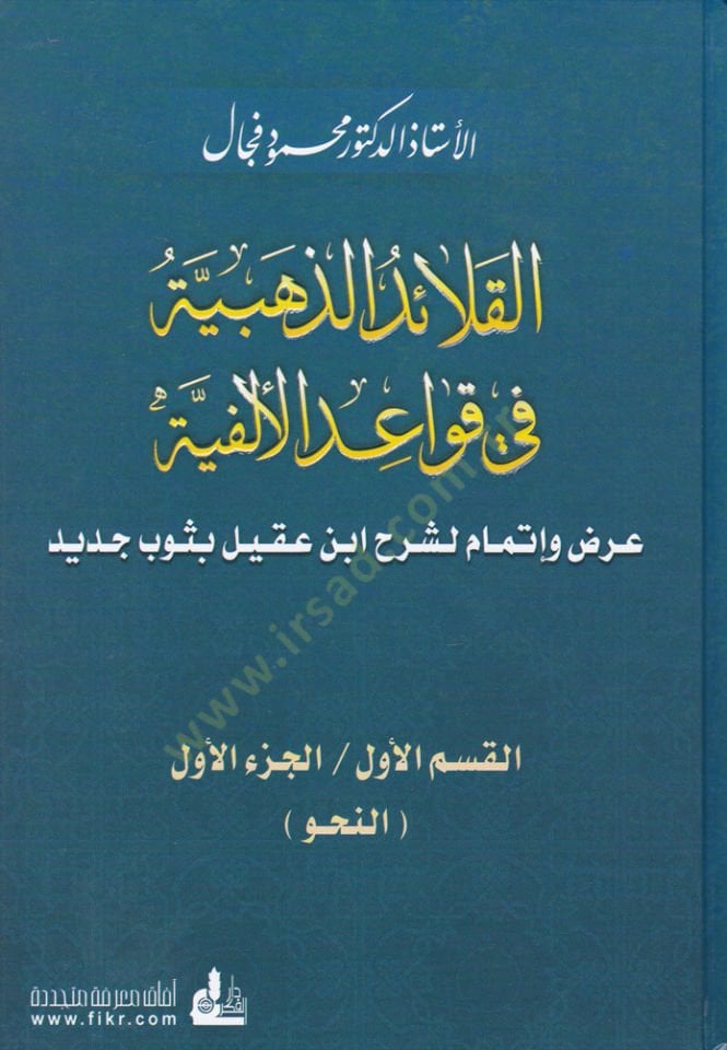Kalaidüz-Zehebiyye fi Kavaidil-Elfiyye Aradun ve İtmamun li-Şerhi İbni Akil bi-Sevbil-Cedid وتمام لشرح ابن عقيل بثوب جديد