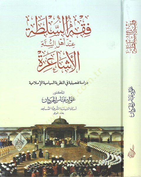 Fıkhus-Sulta inde Ahlis-Sunnah El-Eşaire Dirasetüt-Tafsiliyye fin-Nazariyyetis-Siyasiyyetil-Islamiyye - فقه السلطة عند أهل السنة الأشاعرة دراسة شاملة في التوجه الإسلامي الإسلامية