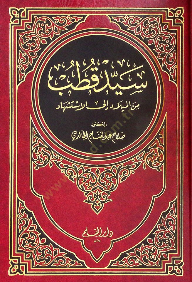 Seyyid Kutub minel-Milad ilal-İstişhad - سيد قطب من الميلاد الى الاستشهاد