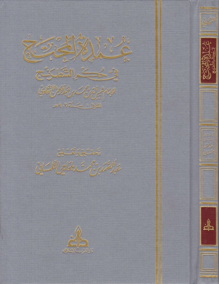 Umdetül-Muhtec fi Hükmiş-Şatranc  - عمدة المحتج في حكم الشطرنج
