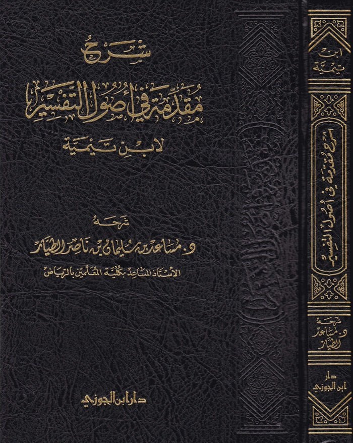 Şerhu Mukaddime fi Usulit-Tefsir  - شرح مقدمة في أصول التفسير