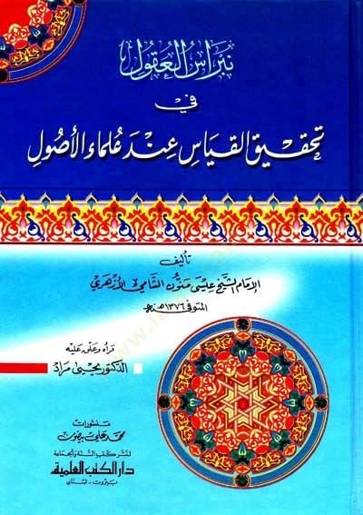 Nibrasül-Ukul fi Tahkikil-Kıyas inde Ulemail-Usul