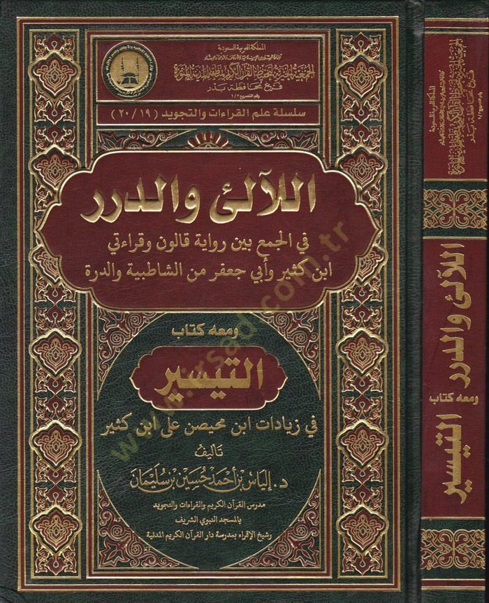 El-Ali ved-Dürer fil-Cem beyne Rivaye Kalun ve Kıraati İbn Kesir ve Ebu Cafer mineş-Şatibiyye ved-Dürre ve maahu Kitabüt-Teysir fi Ziyadat İbn Muhaysin ala İbn Kesir - اللآلىء والدرر في الجمع بين رواية قالون وقراءتي ابن كثير وأبي جعفر من الشاطبية والدرة و