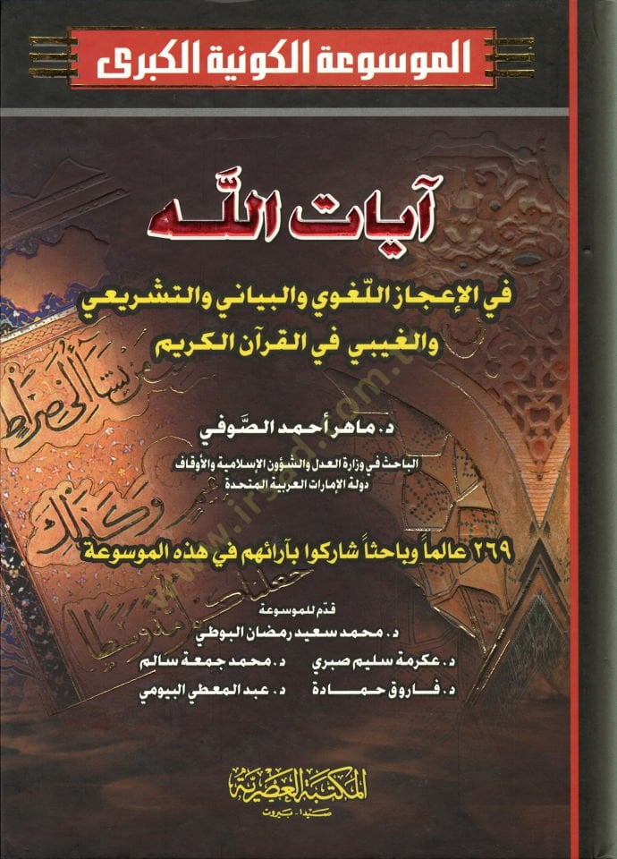 Ayatullah fil-İcazil-Lugavi vel-Beyani vet-Teşrii vel-Gaybi fil-Kuranil-Kerim - آيات الله في الإعجاز اللغوي والبياني والتشريع والغيب في القرآن الكريم