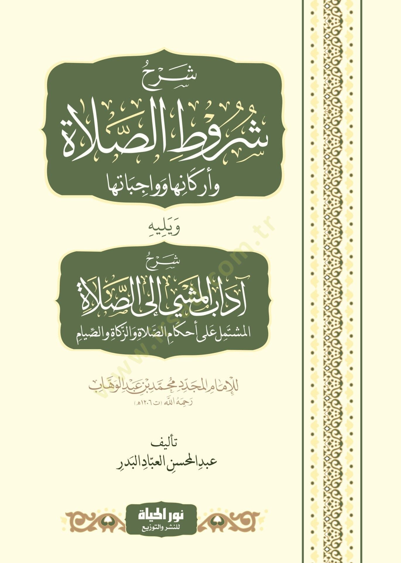 Şerh Şurutis salat Ve Erkaniha Ve Vacibatiha Ve Yelihi Şerh Adabi Meşi İlas salat El muştemilu Ala Ahkamis salat Vez zekat Ves sıyam - شرح شروط الصلاة وأركانها وواجباتها ويليه شرح آداب المشي إلى الصلاة المشتمل على أحكام الصلاة والزكاة والصيام