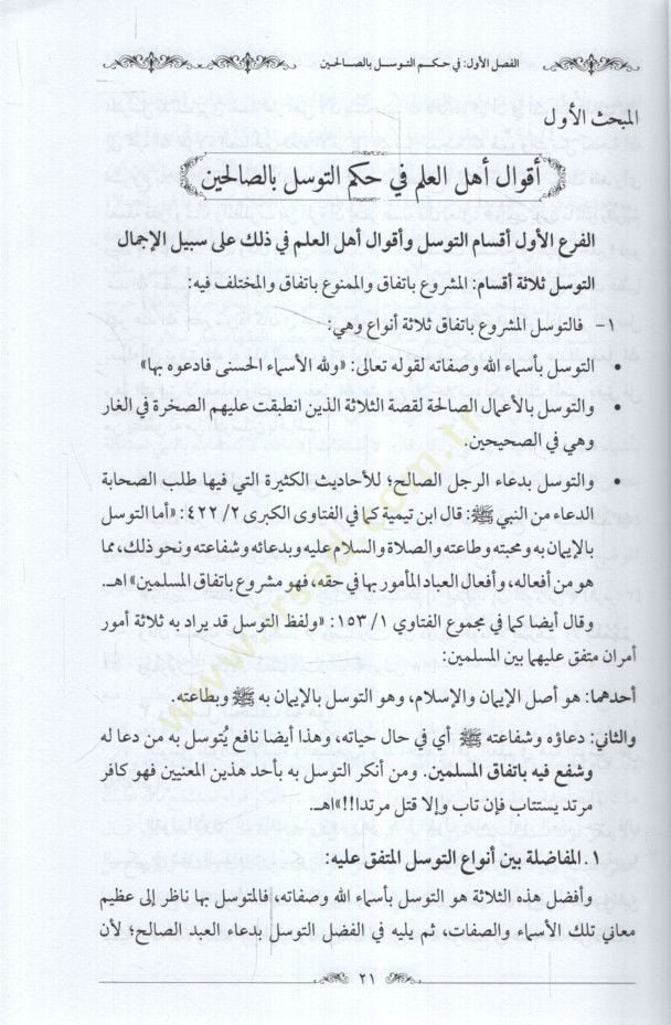 Et-Tevessül bis-Salihin beynel-Mecizin vel-Maniin Dirasetü Mukarene - التوسل بالصالحين بين المجيزين والمانعين دراسة مقارنة