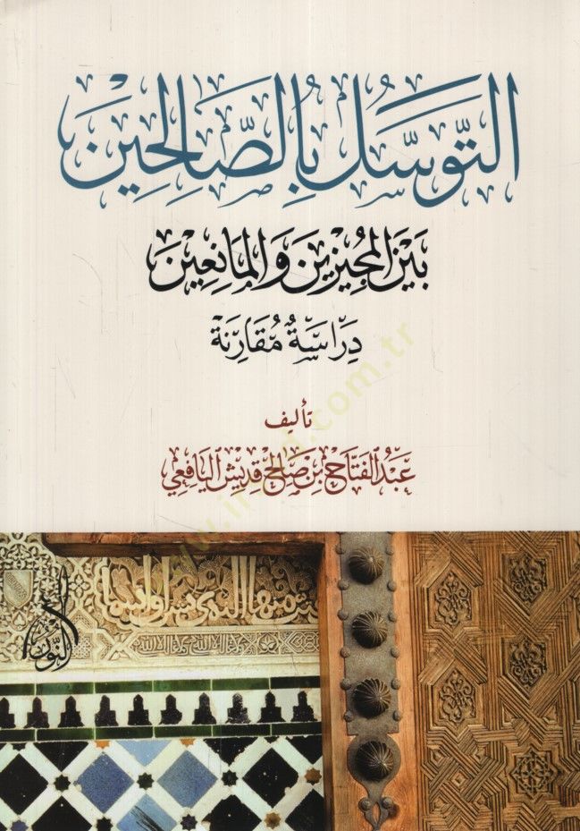 Et-Tevessül bis-Salihin beynel-Mecizin vel-Maniin Dirasetü Mukarene - التوسل بالصالحين بين المجيزين والمانعين دراسة مقارنة