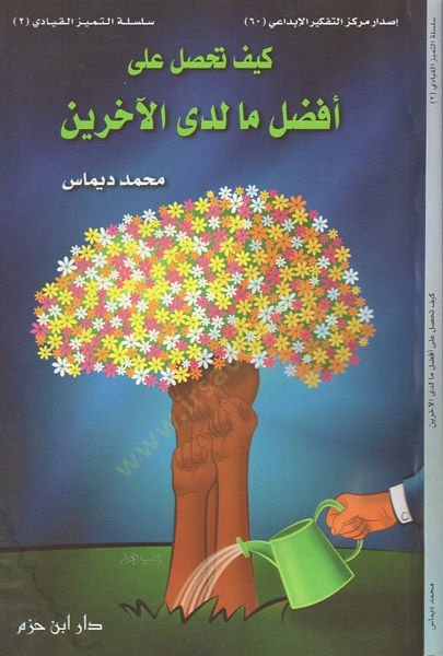 Keyfe tahsilu ala efdal ma ledal-ahire    - كيف تحصل على أفضل ما لدى الآخرين