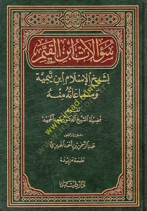 سؤالات ابن القيم