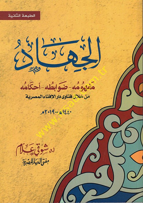 el-Cihad : Mefhumuhu Davabituhu Ahkamuhu  - الجهاد مفهومه ضوابطه أحكامه