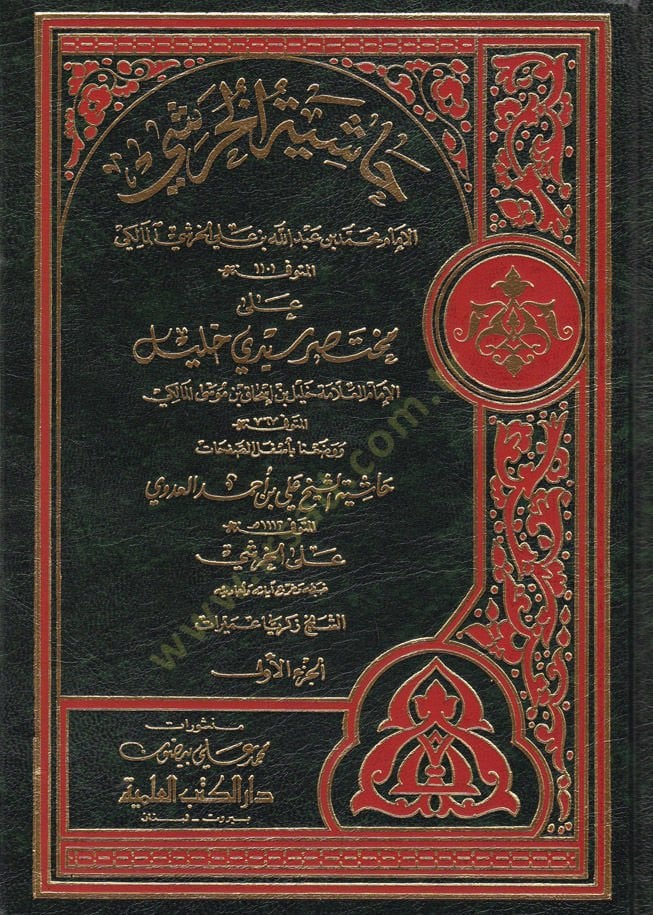Haşiyetül-Huraşi ala Muhtasari Seyyidi Halil - حاشية الخرشي على مختصر سيدي خليل وبالأسفل حاشية الشيخ علي بن أحمد العدوي