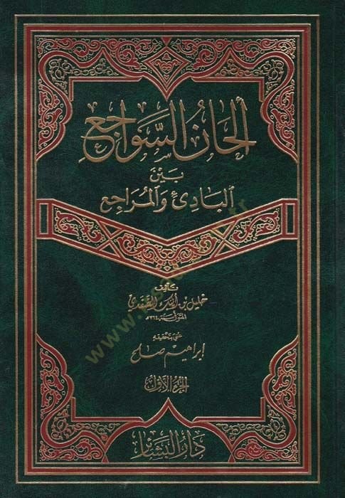 Elhanüs-Sevaci beynel-Badi vel-Meraci - ألهان سواجع