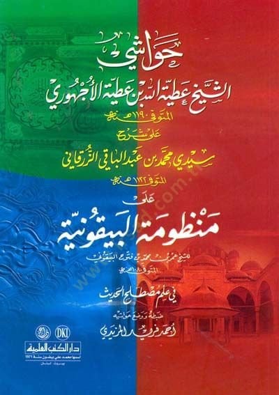 Havaşi ala Şerhi Manzumetil-Beykuniyye  - حواشي الأجهوري على شرح الزرقاني على البيقونية في علم مصطلح الحديث
