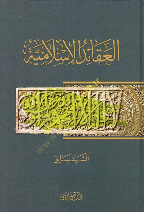 العقائد الإسلامية - العقائد الإسلامية