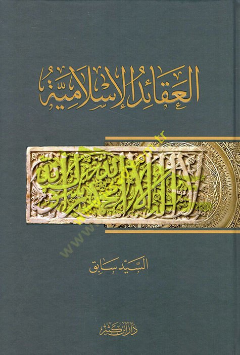 العقائد الإسلامية - العقائد الإسلامية