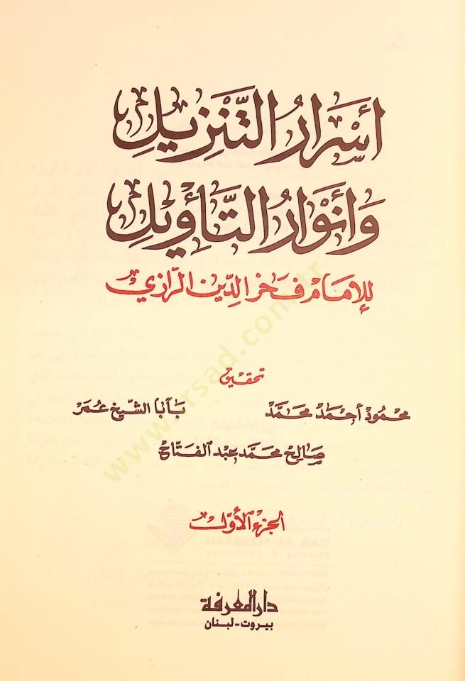 Esrarüt-Tenzil ve Envarüt-Tevil  - أسرار التنزيل وأنوار التأويل