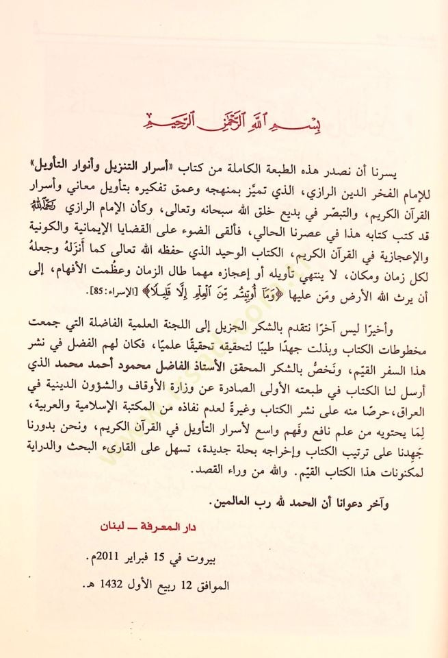 Esrarüt-Tenzil ve Envarüt-Tevil  - أسرار التنزيل وأنوار التأويل