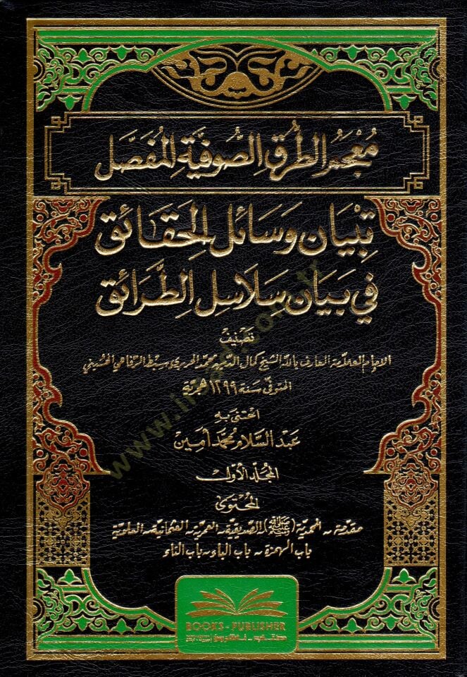Mucemüt-Turukis-Sufiyyel-Mufassal Tebyan Vesailil-Hakaik fİ Beyani Selasilit-Taraik - معجم الطرق الصوفية المفصل تبيان وسائل الحقائق في بيان سلاسل الطرائق