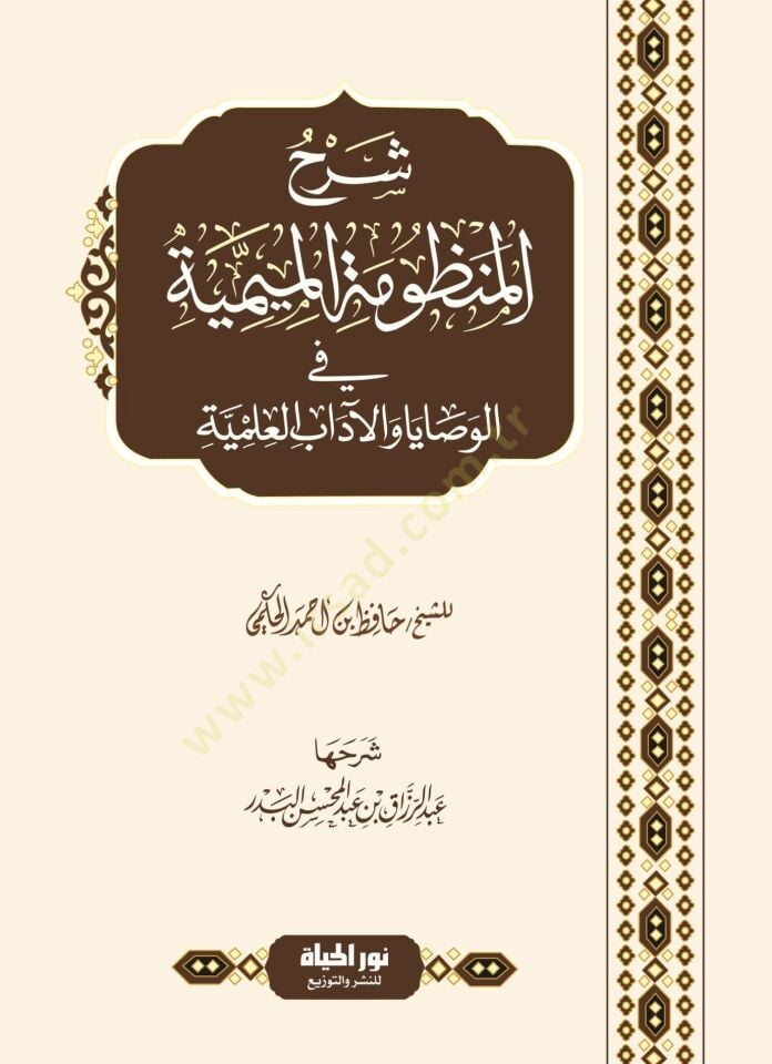 Şerh El manzumatil mimiyye Fil vasaya Vel adabil ilmiyye - شرح المنظومة الميمية في الوصايا والآداب العلمية