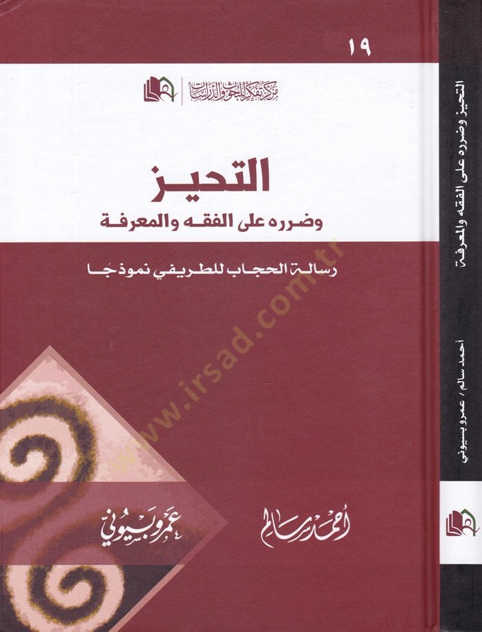 Et-Tahayyuz ve Zararuhu fil-Fıkh vel-Marife Risaletül-Hicab lit-Tarifi Nemuzecen - التحيز وضرره على الفقه والمعرفة رسالة الحجاب للطريفي نموذجا
