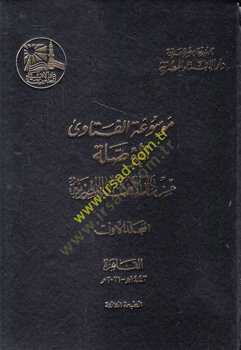 Mevsuatül-Fetava el-Muassale min Daril-İftail-Mısriyye  - موسوعة الفتاوى المؤصلة من دار الإفتاء المصرية