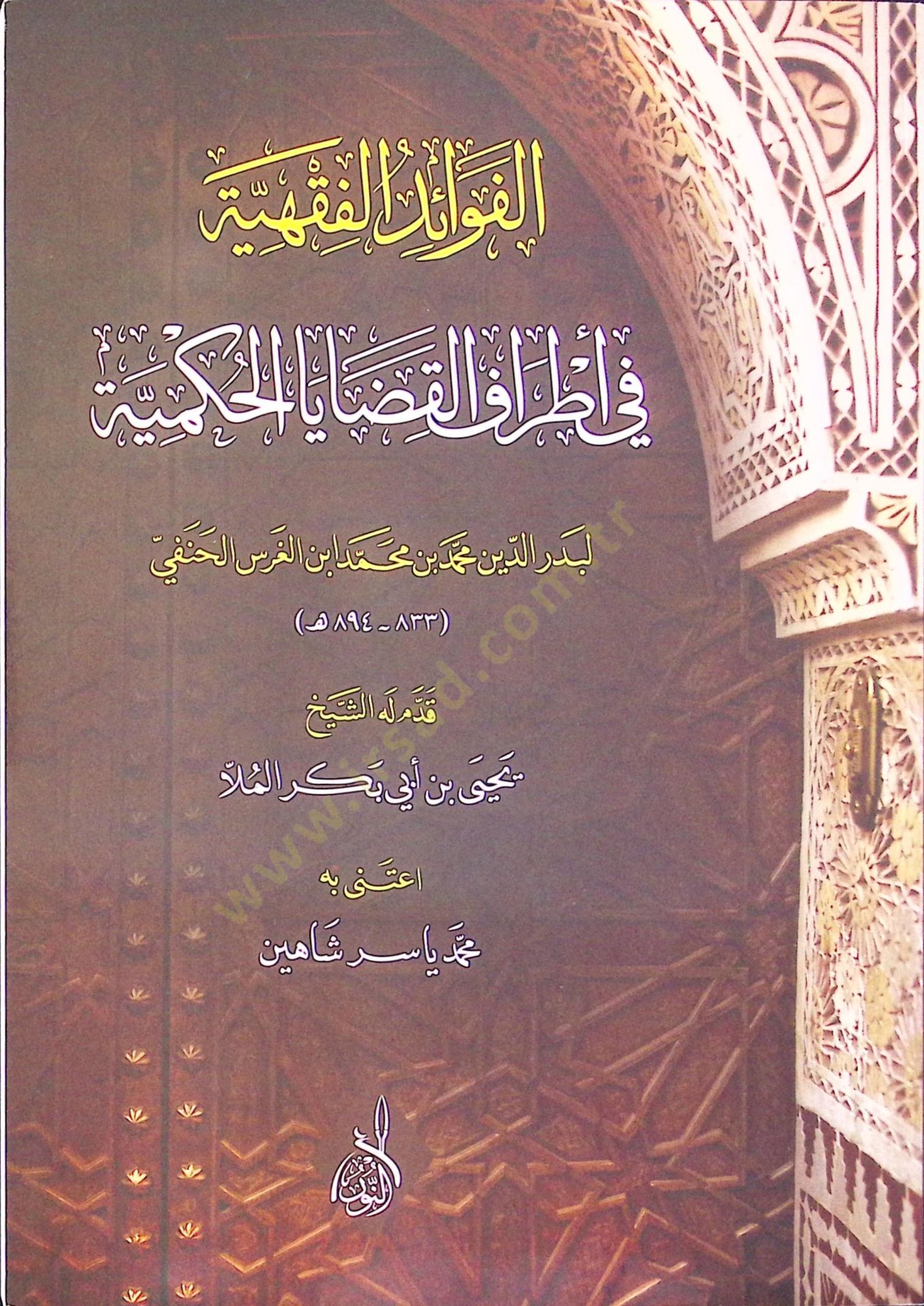 Elfevaidul fıkhiyyeti fi etrafil kedayal hikmiyyeti - الفوائد الفقهية في أطراف القضايا الحكمية