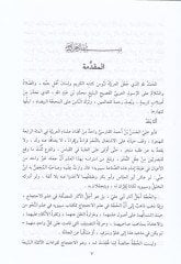 El-Usulün-Nahviyye ves-Sarfiyye fi ''El-Hucce'' li-Ebi Ali El-Farisi - أصول النحوية والصرفية في '' الحجة '' لأبي علي الفارسي ( 377 هـ )ـ