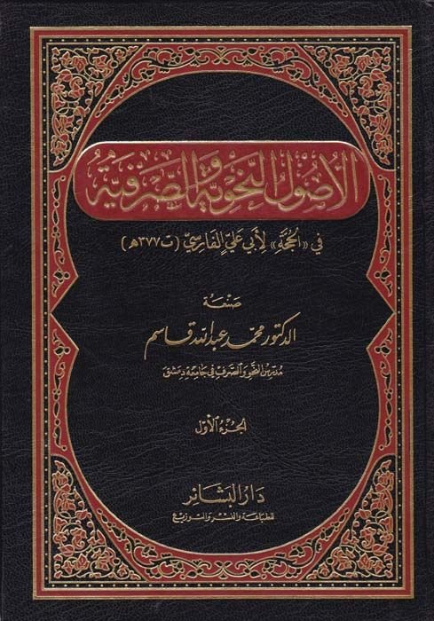 El-Usulün-Nahviyye ves-Sarfiyye fi ''El-Hucce'' li-Ebi Ali El-Farisi - أصول النحوية والصرفية في '' الحجة '' لأبي علي الفارسي ( 377 هـ )ـ