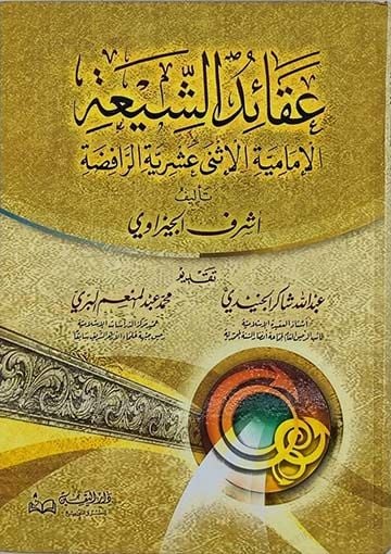 Akaidüş-Şia El-İmamiyyetül-İsna Aşeriyyetir-Rafıda - عقائد الشيعة الإمامية الإثنى عشرية الرافضة