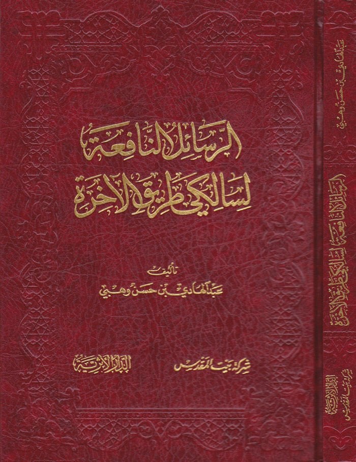Er-Resailün-Nafia  li-Saliki Tarikil-Ahire - الرسائل النافعة لسالك طريق الآخرة