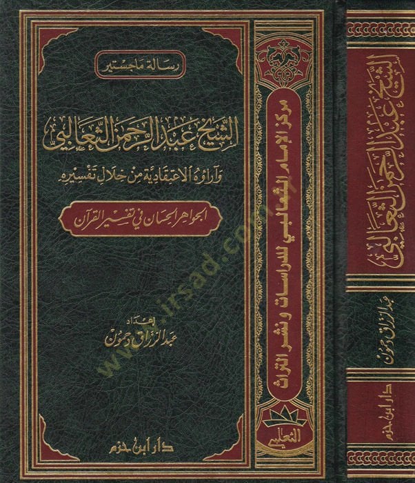 Eş-Şeyh Abdurrahman Es-Sealibi Hayatuhu ve Amaluhu - الشيخ عبد الرحمن الثعالبي وآراؤه الاعتقادية من خلال تفسيره