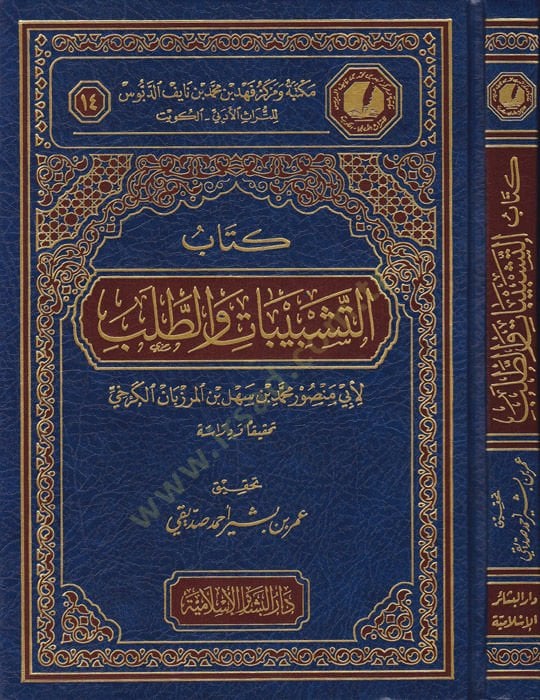 Kitabüt-Teşbibat vet-Taleb  - كتاب التشبيبات والطلب