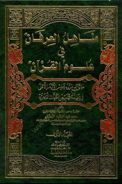 Menahilül-İrfan fi Ulumil-Kuran - مناهل العرفان في علوم القرآن