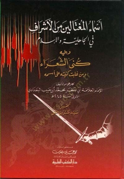 Esmaül-Mugtalin minel-Eşraf fil-Cahiliyye vel-İslam - أسماء المغتالين من الأشراف في الجاهلية والإسلام