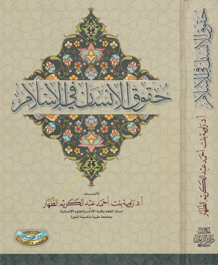 Hukukül-İnsan fil-İslam  - حقوق الإنسان في الإسلام