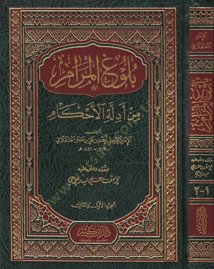 Bulugül-Meram min Edilletil-Ahkam - بلوغ المرام من أدلة الأحكام
