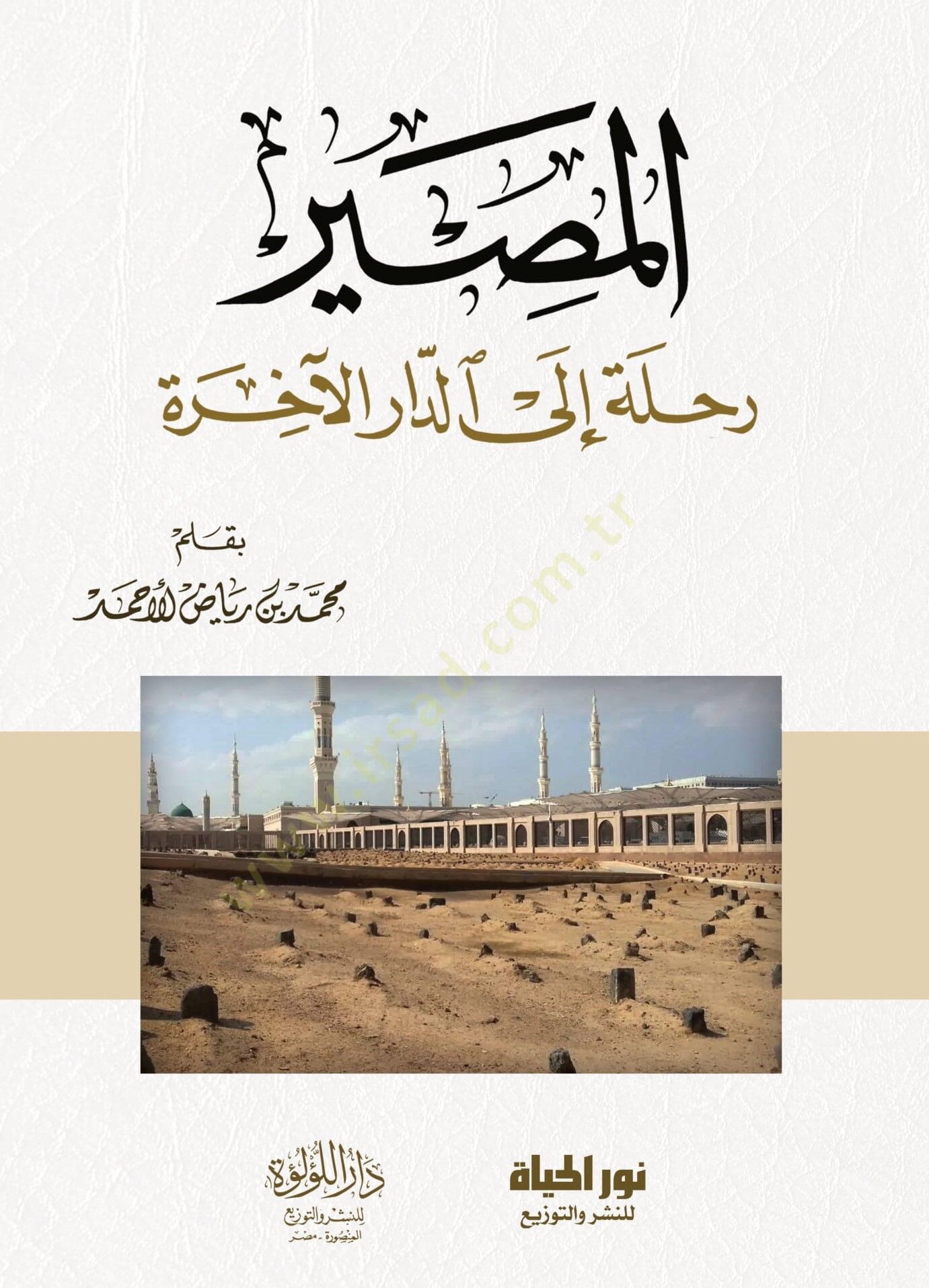 El masır Rıhle İlad daril ahira - المصير رحلة إلى الدار الآخرة