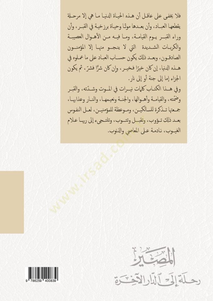 El masır Rıhle İlad daril ahira - المصير رحلة إلى الدار الآخرة
