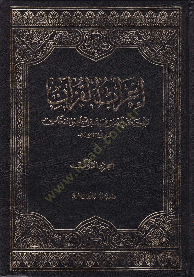 İrabül-Kuran  - إعراب القرآن