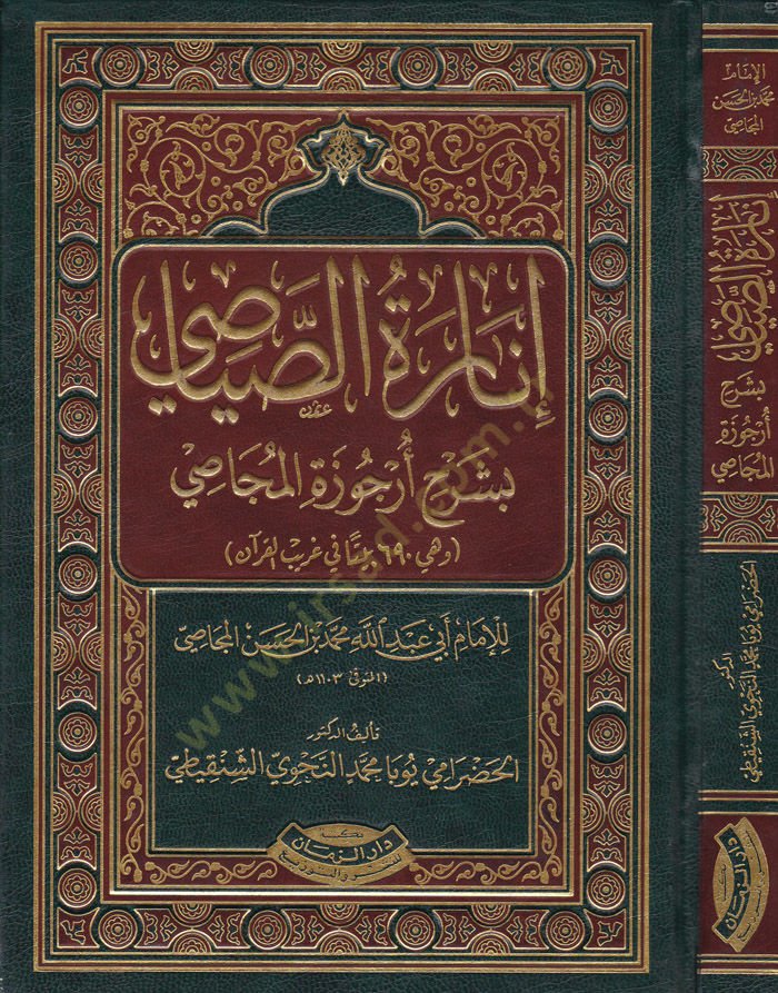 İnaretüs-Siyasi bi-Şerhi Ercuzetil-Mecasi ve Hiye 960 Beyten fi Garibil-Kuran - إنارة الصياصي بشرح أرجوزة المجاصي وهي 960 بيتا في غريب القرآن